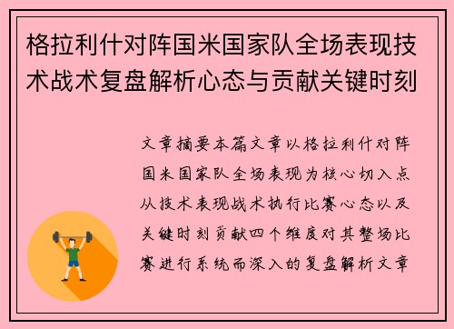 格拉利什对阵国米国家队全场表现技术战术复盘解析心态与贡献关键时刻