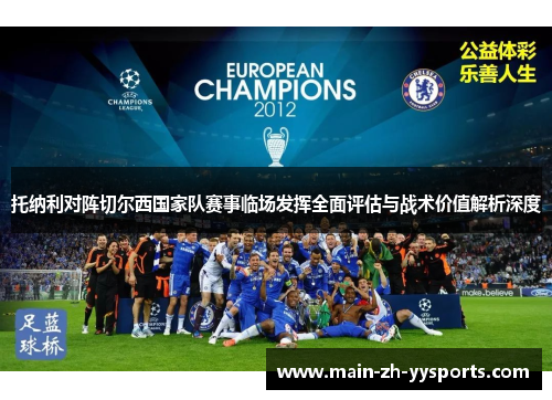 托纳利对阵切尔西国家队赛事临场发挥全面评估与战术价值解析深度