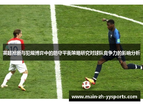 英超抢断与犯规博弈中的防守平衡策略研究对球队竞争力的影响分析