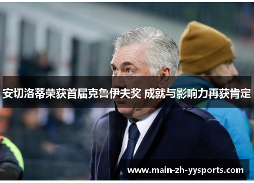安切洛蒂荣获首届克鲁伊夫奖 成就与影响力再获肯定