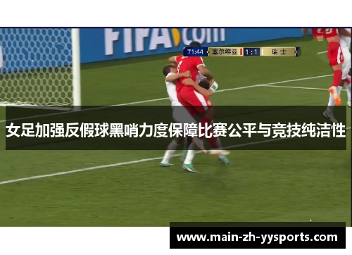 女足加强反假球黑哨力度保障比赛公平与竞技纯洁性