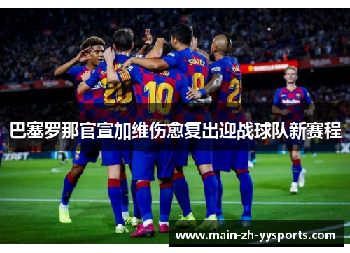 巴塞罗那官宣加维伤愈复出迎战球队新赛程