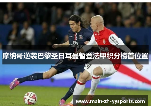 摩纳哥逆袭巴黎圣日耳曼暂登法甲积分榜首位置