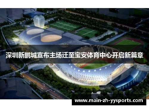 深圳新鹏城宣布主场迁至宝安体育中心开启新篇章
