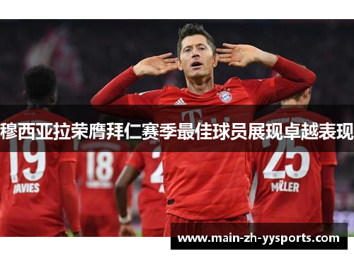 穆西亚拉荣膺拜仁赛季最佳球员展现卓越表现