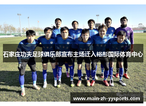 石家庄功夫足球俱乐部宣布主场迁入裕彤国际体育中心