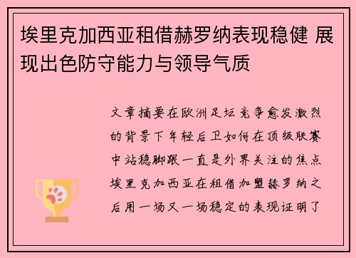 埃里克加西亚租借赫罗纳表现稳健 展现出色防守能力与领导气质