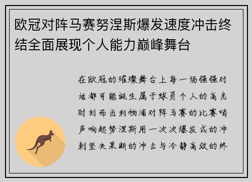欧冠对阵马赛努涅斯爆发速度冲击终结全面展现个人能力巅峰舞台