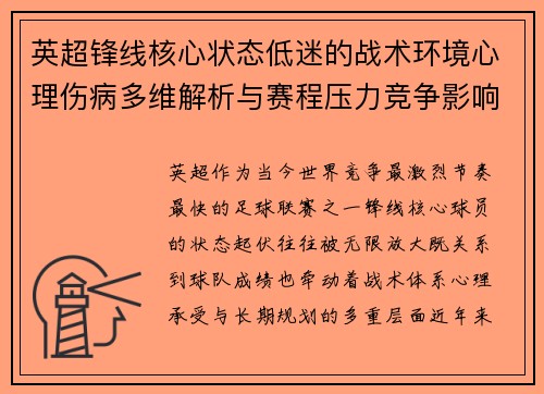 英超锋线核心状态低迷的战术环境心理伤病多维解析与赛程压力竞争影响 英超锋线核心状态低迷的战术环境心理伤病多维解析与赛程压力竞争影响