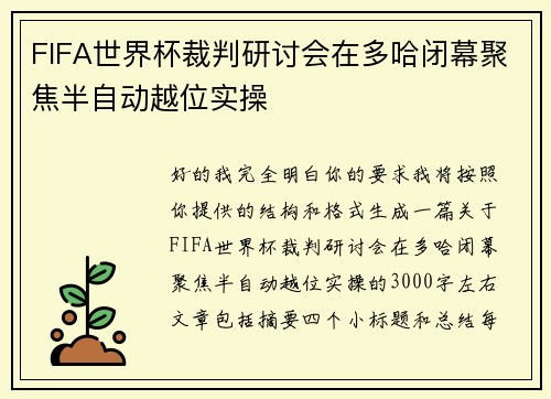 FIFA世界杯裁判研讨会在多哈闭幕聚焦半自动越位实操
