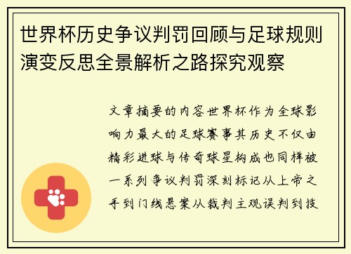 世界杯历史争议判罚回顾与足球规则演变反思全景解析之路探究观察