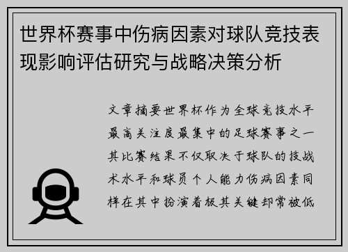 世界杯赛事中伤病因素对球队竞技表现影响评估研究与战略决策分析
