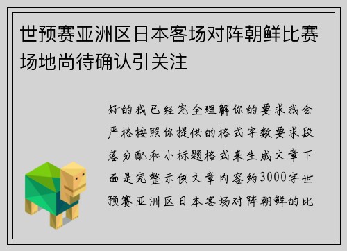 世预赛亚洲区日本客场对阵朝鲜比赛场地尚待确认引关注