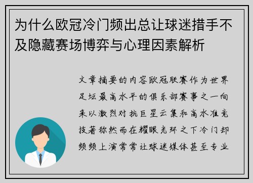 为什么欧冠冷门频出总让球迷措手不及隐藏赛场博弈与心理因素解析