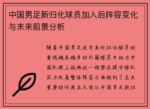 中国男足新归化球员加入后阵容变化与未来前景分析