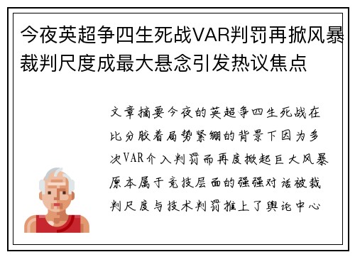 今夜英超争四生死战VAR判罚再掀风暴裁判尺度成最大悬念引发热议焦点