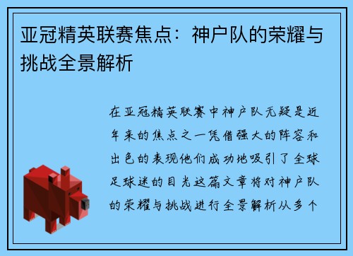 亚冠精英联赛焦点：神户队的荣耀与挑战全景解析