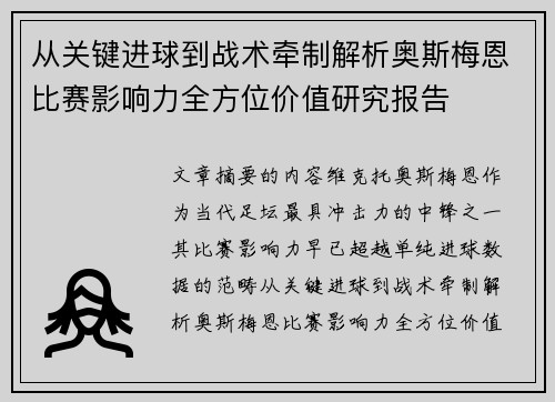 从关键进球到战术牵制解析奥斯梅恩比赛影响力全方位价值研究报告