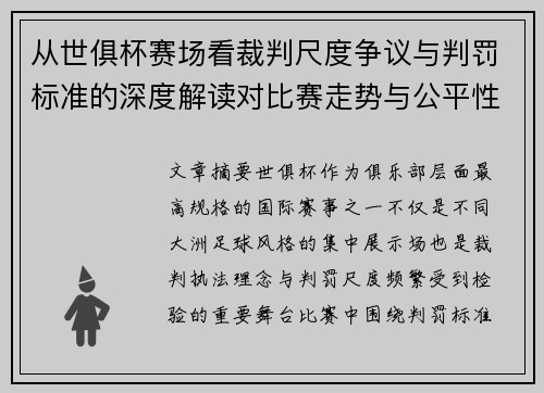 从世俱杯赛场看裁判尺度争议与判罚标准的深度解读对比赛走势与公平性的影响