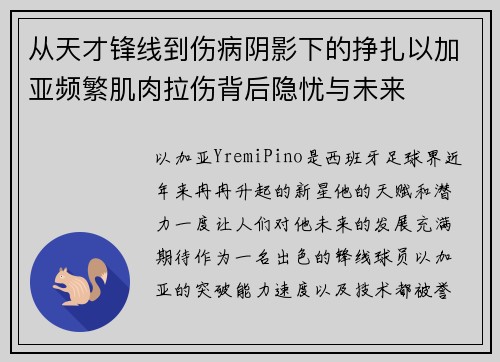 从天才锋线到伤病阴影下的挣扎以加亚频繁肌肉拉伤背后隐忧与未来