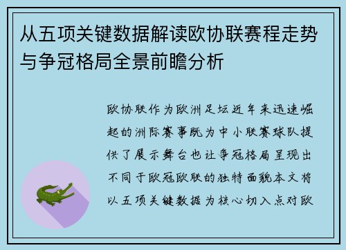 从五项关键数据解读欧协联赛程走势与争冠格局全景前瞻分析