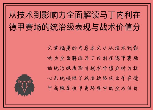 从技术到影响力全面解读马丁内利在德甲赛场的统治级表现与战术价值分析