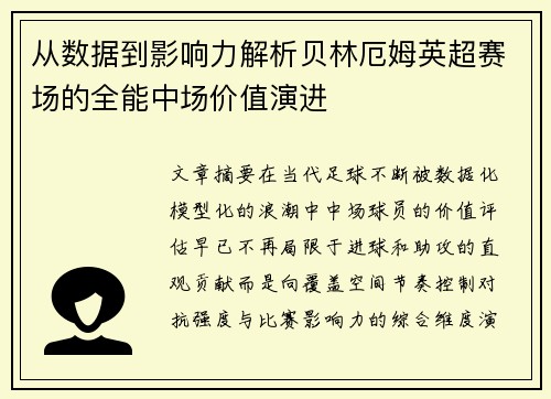 从数据到影响力解析贝林厄姆英超赛场的全能中场价值演进