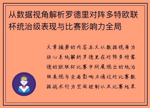 从数据视角解析罗德里对阵多特欧联杯统治级表现与比赛影响力全局