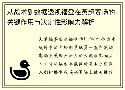 从战术到数据透视福登在英超赛场的关键作用与决定性影响力解析