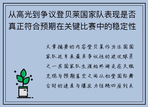 从高光到争议登贝莱国家队表现是否真正符合预期在关键比赛中的稳定性与价值