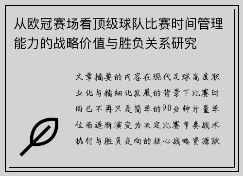 从欧冠赛场看顶级球队比赛时间管理能力的战略价值与胜负关系研究