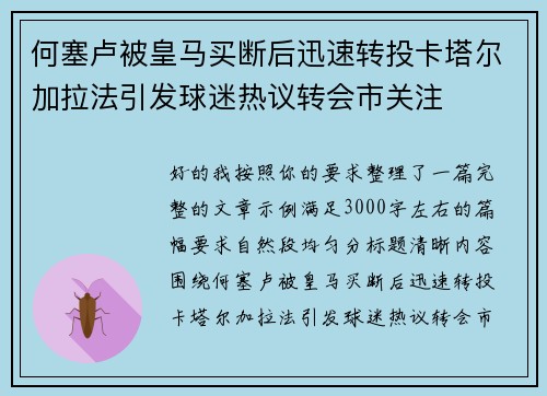 何塞卢被皇马买断后迅速转投卡塔尔加拉法引发球迷热议转会市关注
