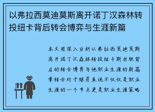以弗拉西莫迪莫斯离开诺丁汉森林转投纽卡背后转会博弈与生涯新篇