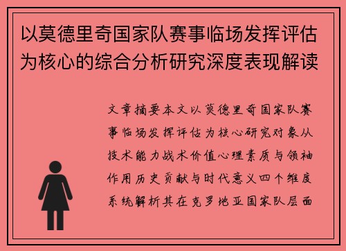 以莫德里奇国家队赛事临场发挥评估为核心的综合分析研究深度表现解读