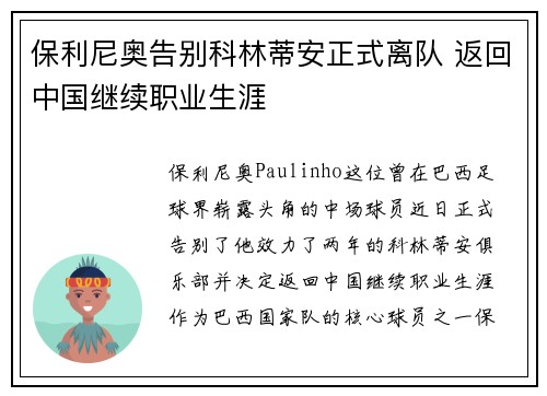 保利尼奥告别科林蒂安正式离队 返回中国继续职业生涯