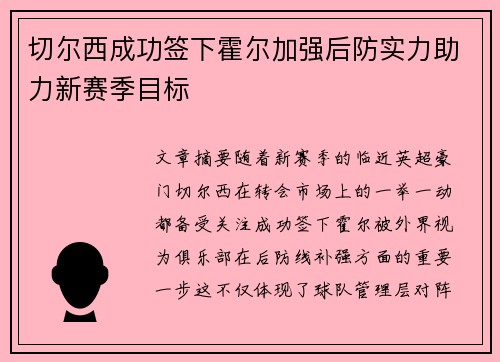 切尔西成功签下霍尔加强后防实力助力新赛季目标