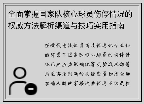全面掌握国家队核心球员伤停情况的权威方法解析渠道与技巧实用指南
