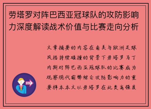 劳塔罗对阵巴西亚冠球队的攻防影响力深度解读战术价值与比赛走向分析
