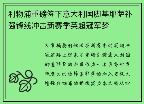 利物浦重磅签下意大利国脚基耶萨补强锋线冲击新赛季英超冠军梦
