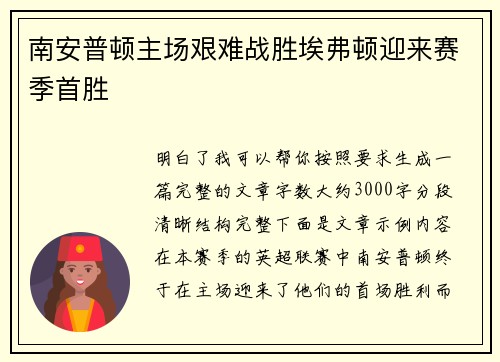 南安普顿主场艰难战胜埃弗顿迎来赛季首胜