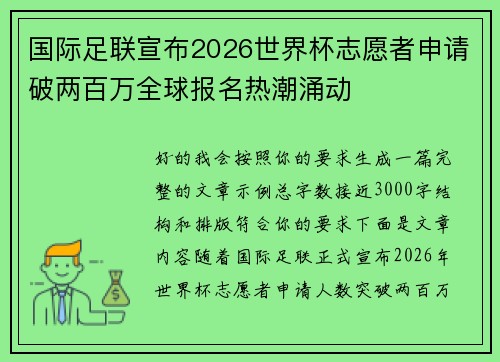 国际足联宣布2026世界杯志愿者申请破两百万全球报名热潮涌动