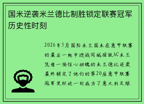国米逆袭米兰德比制胜锁定联赛冠军历史性时刻