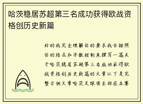 哈茨稳居苏超第三名成功获得欧战资格创历史新篇