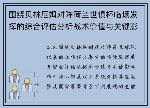 围绕贝林厄姆对阵荷兰世俱杯临场发挥的综合评估分析战术价值与关键影响