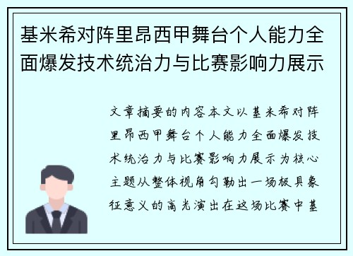 基米希对阵里昂西甲舞台个人能力全面爆发技术统治力与比赛影响力展示