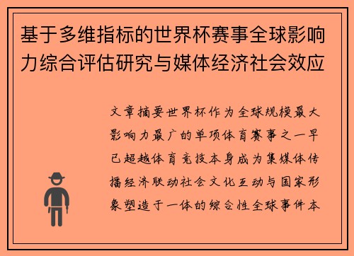 基于多维指标的世界杯赛事全球影响力综合评估研究与媒体经济社会效应
