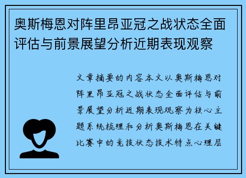 奥斯梅恩对阵里昂亚冠之战状态全面评估与前景展望分析近期表现观察