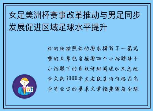 女足美洲杯赛事改革推动与男足同步发展促进区域足球水平提升