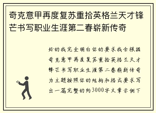 奇克意甲再度复苏重拾英格兰天才锋芒书写职业生涯第二春崭新传奇