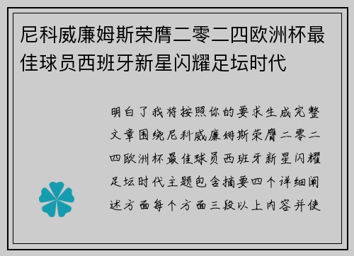 尼科威廉姆斯荣膺二零二四欧洲杯最佳球员西班牙新星闪耀足坛时代